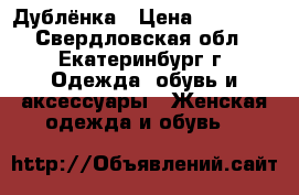 Дублёнка › Цена ­ 10 000 - Свердловская обл., Екатеринбург г. Одежда, обувь и аксессуары » Женская одежда и обувь   